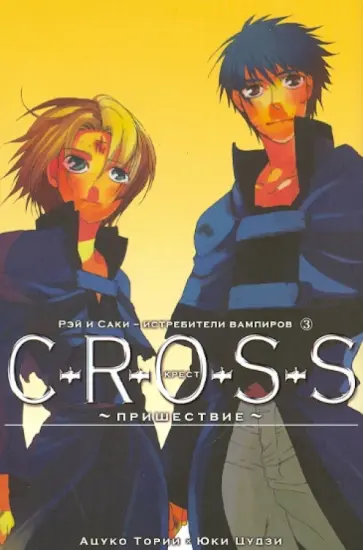 Ацуко, Цудзи - C-R-O-S-S. Крест. Книга 3. Пришествие обложка книги
