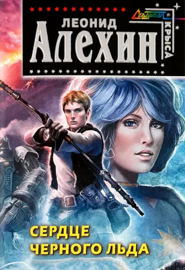Леонид Алехин - Сердце Черного Льда обложка книги