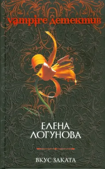 Елена Логунова - Вкус заката обложка книги