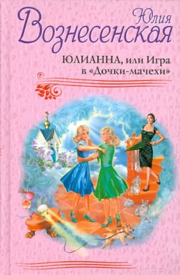 Юлия Вознесенская - Юлианна, или Игра в "Дочки-мачехи" обложка книги