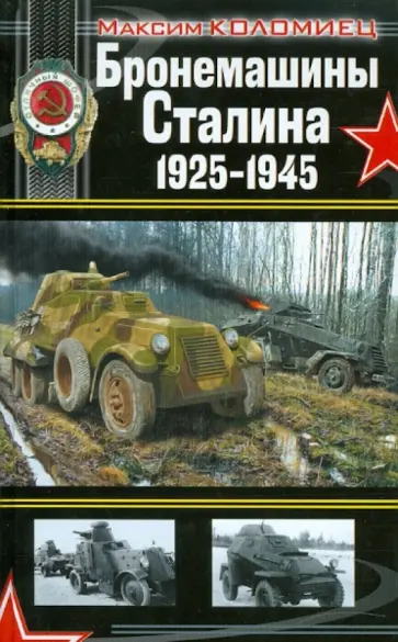 Максим Коломиец - Бронемашины Сталина 1925-1945 Максим Коломиец - Бронемашины Сталина 1925-1945 обложка книги