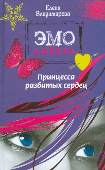 Елена Владимирова - Принцесса разбитых сердец Елена Владимирова - Принцесса разбитых сердец обложка книги