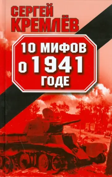 Сергей Кремлев - 10 мифов о 1941 годе Сергей Кремлев - 10 мифов о 1941 годе обложка книги