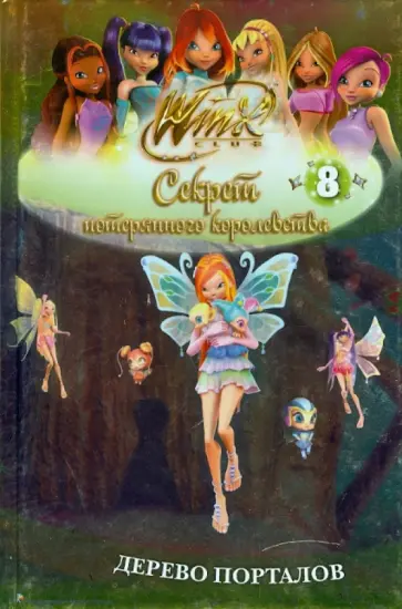Winx. Секрет потерянного королевства: в 10 частях. Дерево порталов. Часть 8 обложка книги