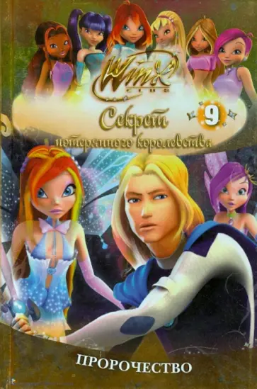 Winx. Секрет потерянного королевства: в 10 частях. Пророчество. Часть 9 обложка книги