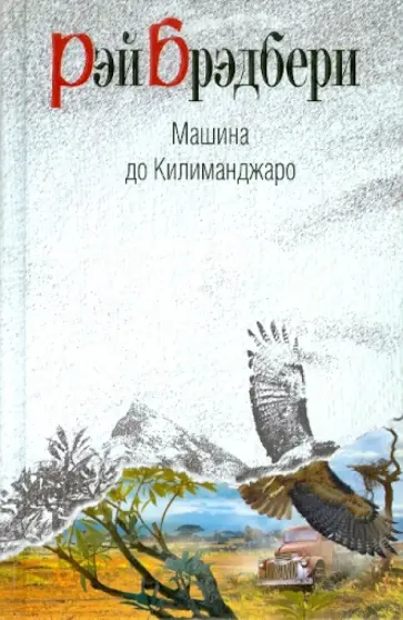 Рэй Брэдбери - Машина до Килиманджаро обложка книги