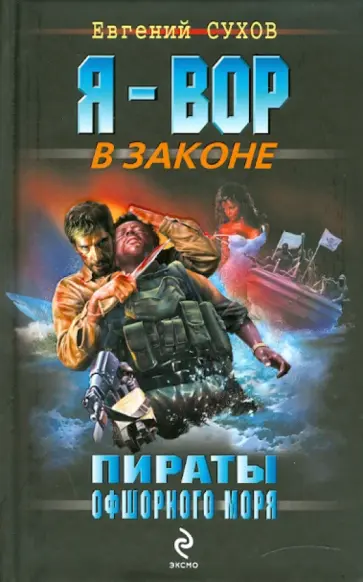 Евгений Сухов - Пираты Офшорного моря обложка книги