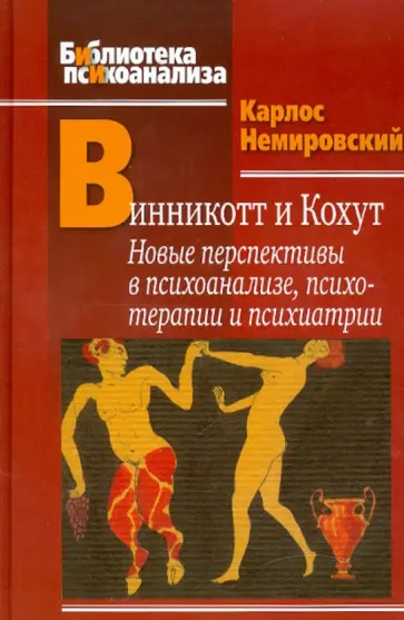 Карлос Немировский - Винникотт и Кохут. Новые перспективы в психоанализе, психотерапии и психиатрии обложка книги