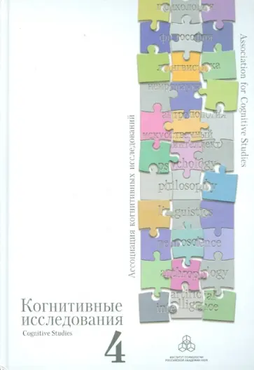 Александров, Бастиаансе - Когнитивные исследования. Сборник научных трудов. Выпуск 4 обложка книги