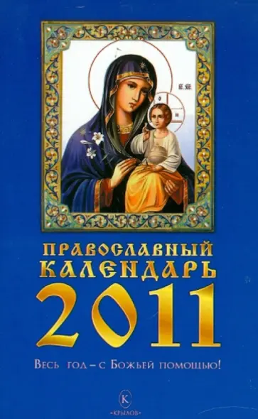 Православный календарь на 2011 год обложка книги