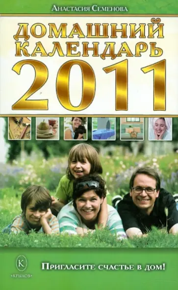 Анастасия Семенова - Домашний календарь на 2011 год обложка книги