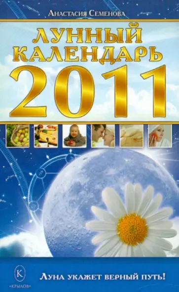 Анастасия Семенова - Лунный календарь на 2011 год обложка книги
