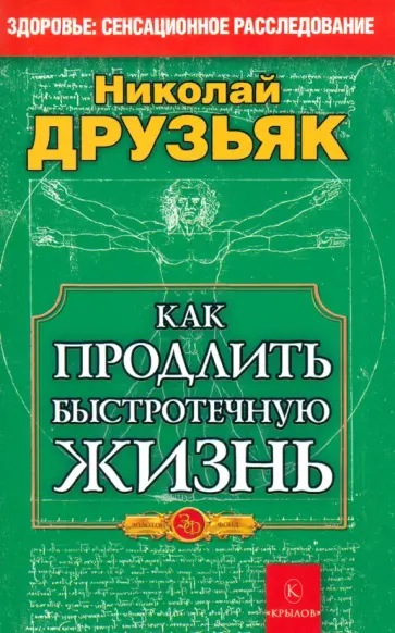 Николай Друзьяк - Как продлить быстротечную жизнь обложка книги
