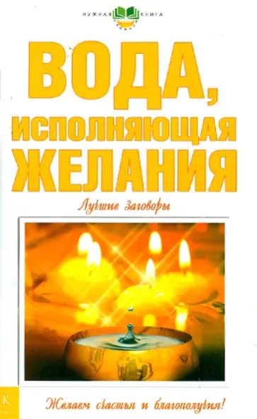 Вода, исполняющая желания: Лучшие заговоры обложка книги