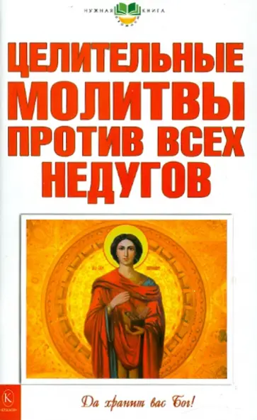 Целительные молитвы против всех недугов обложка книги