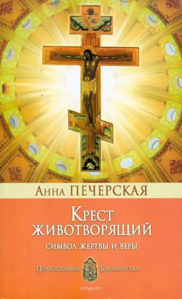 Анна Печерская - Крест Животворящий: Символ жертвы и веры обложка книги