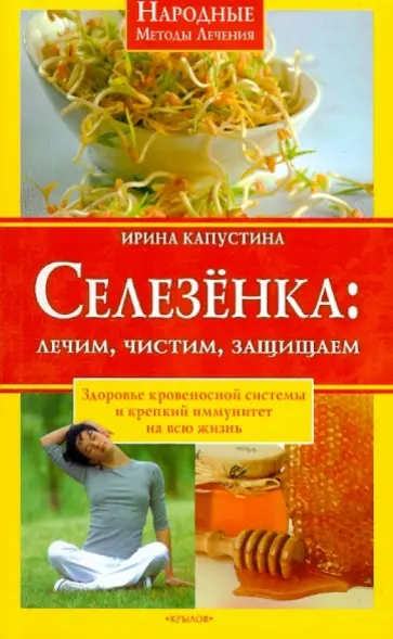 Ирина Капустина - Селезенка: лечим, чистим, защищаем обложка книги