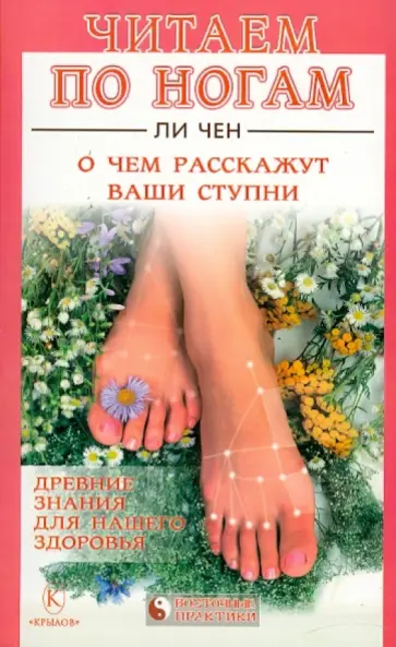 Чен Ли - Читаем по ногам. О чем расскажут ваши ступни обложка книги