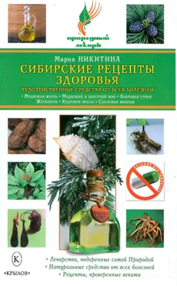 Мария Никитина - Сибирские рецепты здоровья. Чудотворные средства от всех болезней обложка книги