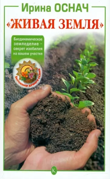Ирина Оснач - "Живая земля": Биодинамическое земледелие обложка книги