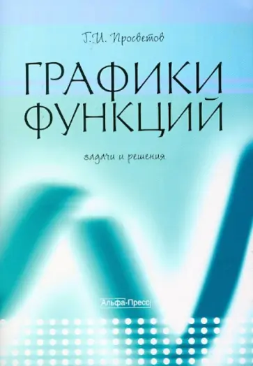Георгий Просветов - Графики функций. Задачи и решения обложка книги