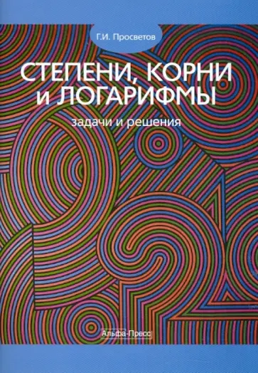 Георгий Просветов - Степени, корни и логарифмы: задачи и решения обложка книги
