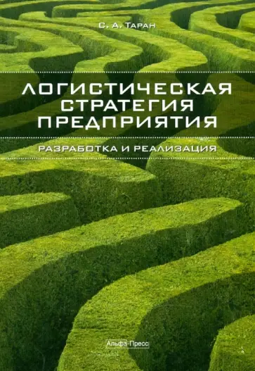Сергей Таран - Логистическая стратегия предприятия: разработка и реализация. Практические рекомендации обложка книги