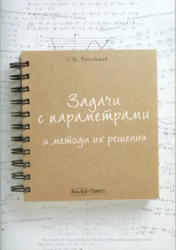 Георгий Просветов - Задачи с параметрами и методы их решения. Учебно-практическое пособие обложка книги