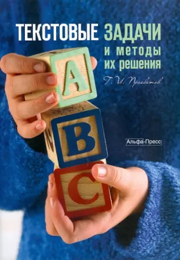 Георгий Просветов - Текстовые задачи и методы их решения обложка книги