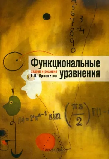 Георгий Просветов - Функциональные уравнения. Задачи и решения обложка книги