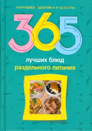 Л. Михайлова - 365 лучших блюд раздельного питания Л. Михайлова - 365 лучших блюд раздельного питания обложка книги