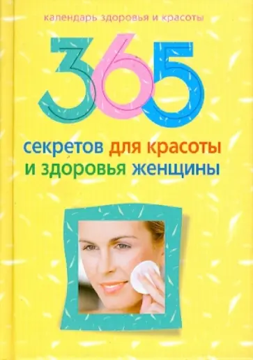 365 секретов для красоты и здоровья женщины обложка книги