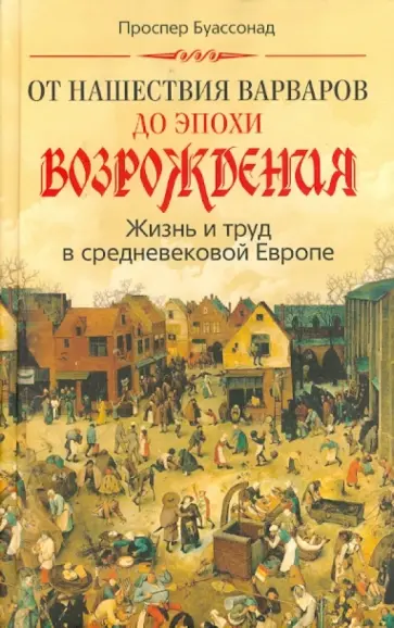 Проспер Буассонад - От нашествия варваров до эпохи Возрождения. Жизнь и труд в средневековой Европе Проспер Буассонад - От нашествия варваров до эпохи Возрождения. Жизнь и труд в средневековой Европе обложка книги