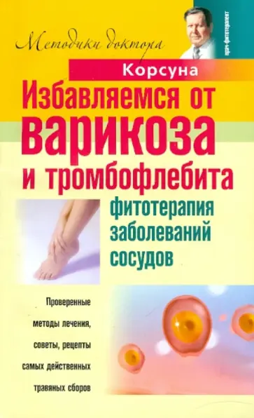 Корсун, Корсун - Избавляемся от варикоза и тромбофлебита. Фитотерапия заболеваний сосудов Корсун, Корсун - Избавляемся от варикоза и тромбофлебита. Фитотерапия заболеваний сосудов обложка книги