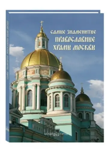 Самые знаменитые православные храмы Москвы обложка книги