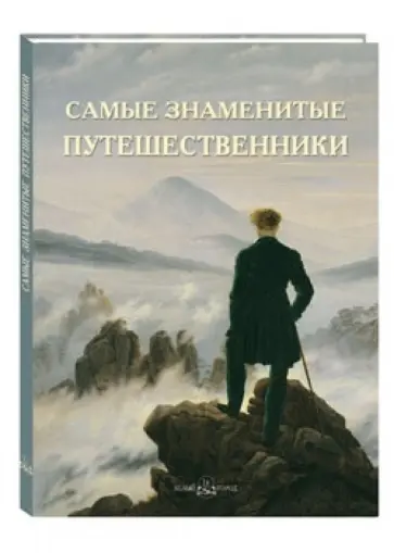 Самые знаменитые путешественники обложка книги