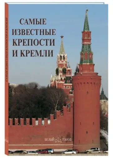 Самые известные крепости и кремли обложка книги
