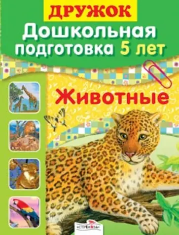 Л. Шайтанова - Дружок: Дошкольная подготовка. 5 лет. Животные обложка книги