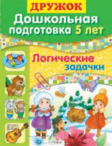 Шестакова, Шестакова - Дружок: Дошкольная подготовка. 5 лет. Логические задачки обложка книги