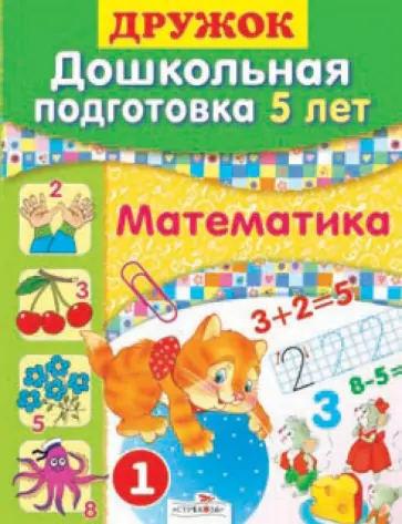 Шестакова, Шестакова - Дружок: Дошкольная подготовка. 5 лет. Математика обложка книги