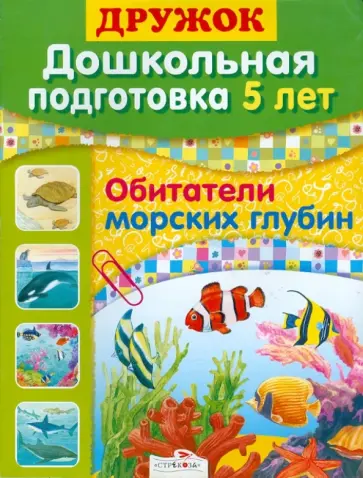 Н. Преображенская - Дружок: Дошкольная подготовка. 5 лет. Обитатели морских глубин обложка книги