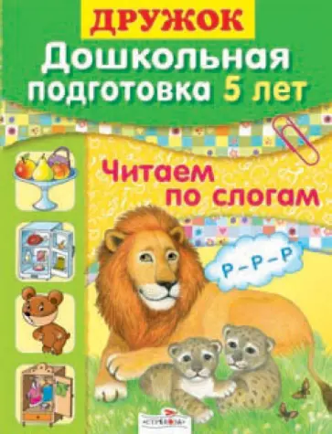 Синякина, Синякина - Дружок: Дошкольная подготовка. 5 лет. Читаем по слогам обложка книги