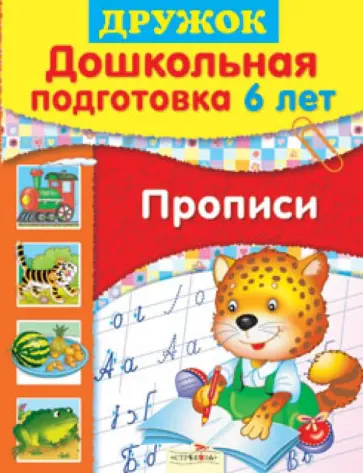 Л. Шайтанова - Дружок: Дошкольная подготовка. 6 лет. Прописи обложка книги