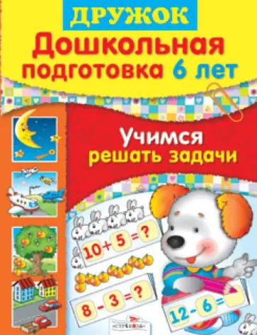 Шестакова, Шестакова - Дружок. Дошкольная подготовка. 6 лет. Учимся решать задачи обложка книги