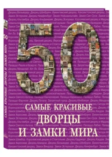 50 Самые красивые дворцы и замки мира 50 Самые красивые дворцы и замки мира обложка книги