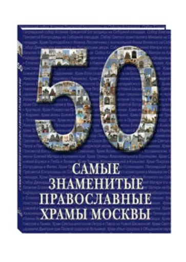 Самые знаменитые православные храмы Москвы обложка книги