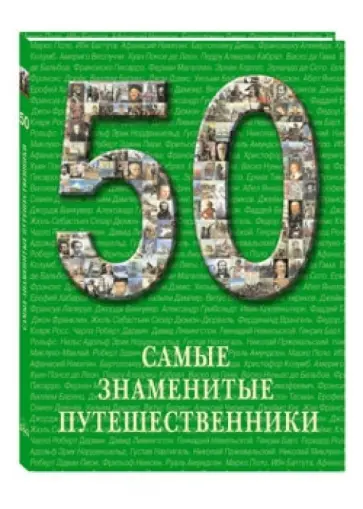 50 Самые знаменитые путешественники обложка книги