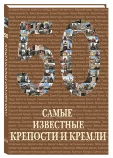 Самые известные крепости и кремли обложка книги