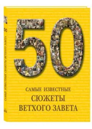 Самые известные сюжеты Ветхого Завета обложка книги
