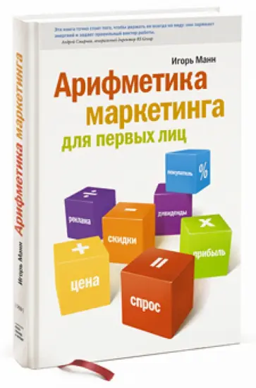 Игорь Манн - Арифметика маркетинга для первых лиц обложка книги